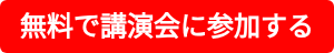 無料で講演会に参加する