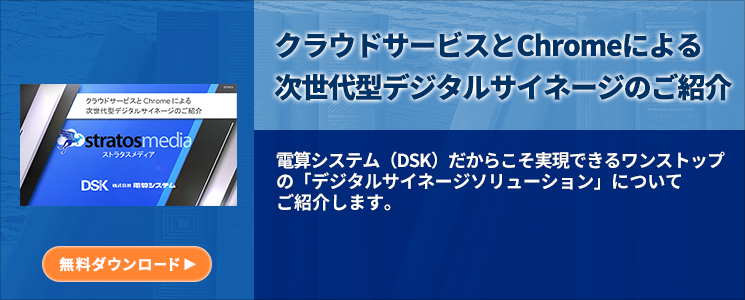 クラウドサービスとChromeによる次世代型デジタルサイネージ のご紹介