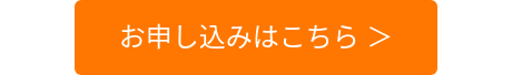 お申し込みはこちら ＞