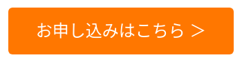お申し込みはこちら ＞