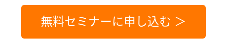 無料セミナーに申し込む ＞