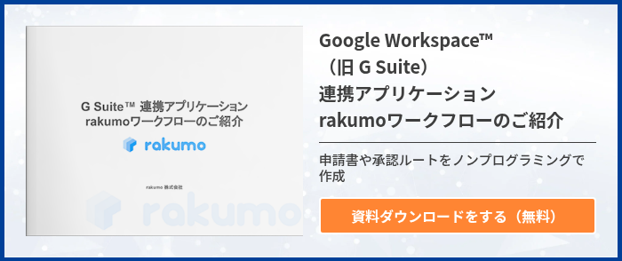 rakumo-workflow
