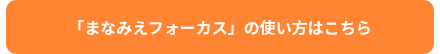 「まなみえフォーカス」の使い方はこちら