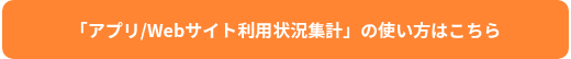 「アプリ/Webサイト利用状況集計」の使い方はこちら