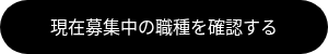 <p>現在募集中の職種を確認する</p>