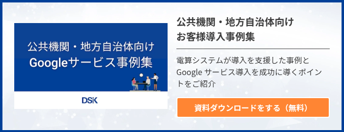 google-service-case-studies-for-public-institutions-and-local-governments-1