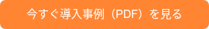 今すぐ導入事例（PDF）を見る