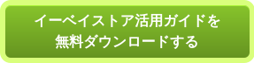 イーベイ日本語マニュアルを無料ダウンロードする