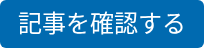 記事を確認する