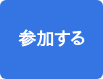 参加する