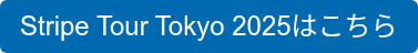 Stripe Tour Tokyo 2025はこちら