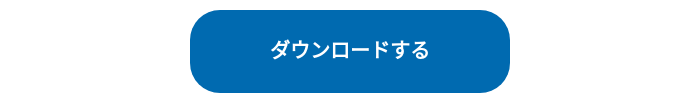 ダウンロードする