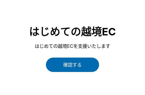 はじめての越境EC