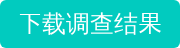 下载调查结果