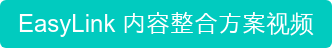 Easylink 内容整合方案视频