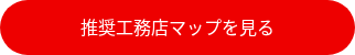 推奨工務店マップを見る