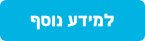 למידע נוסף