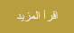 اقرأ المزيد