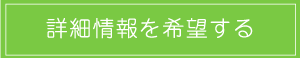 優先案内へ登録