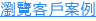 瀏覽客戶案例