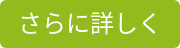 さらに詳しく