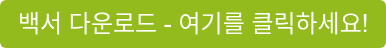 백서 다운로드 - 여기를 클릭하세요!
