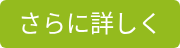 さらに詳しく