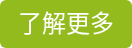 了解更多