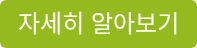 자세히 알아보기