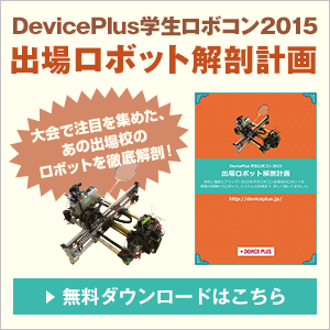 出場ロボット解剖計画