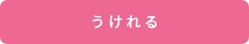 う け れ る