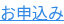 お申込み