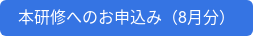 本研修へのお申込み(8月分)