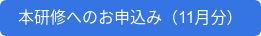 本研修へのお申込み(11月分)