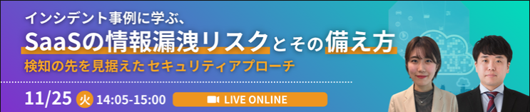 インシデント事例に学ぶ、SaaSの情報漏洩リスクとその備え方