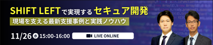 SHIFT LEFTで実現するセキュア開発
