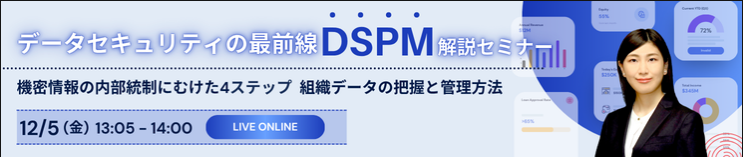 データセキュリティの最前線 DSPM解説セミナー