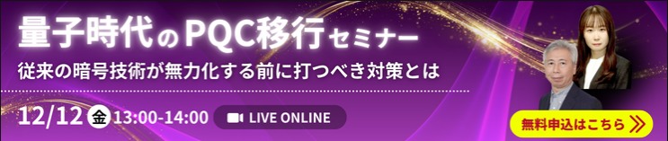 量子時代のPQC移行セミナー