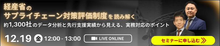 経産省のサプライチェーン対策評価制度を読み解く