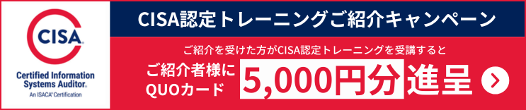 CISA認定トレーニングご紹介キャンペーン