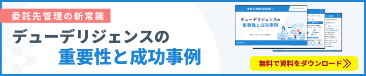 委託先管理の新常識！デューデリジェンスの重要性と成功事例