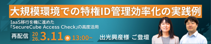 【出光興産様ご登壇】大規模環境での特権ID管理効率化の実践例