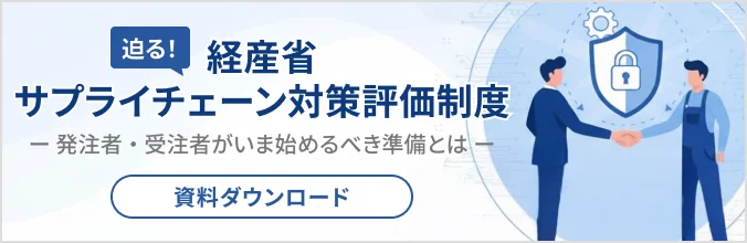 迫る！経産省サプライチェーン対策評価制度