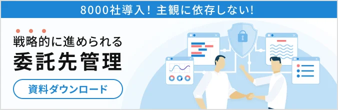 8000社導入！主観に依存しない！戦略的に進められる委託先管理