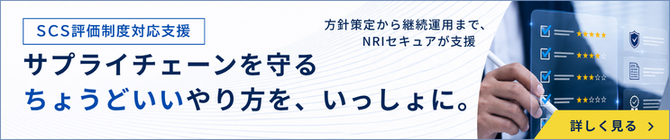 SCS評価制度対応支援