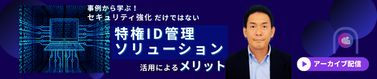 特権ID管理ソリューション活用によるメリット