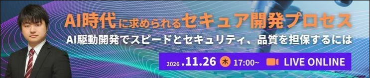 AI時代に求められるセキュア開発プロセスとは ～AI駆動開発でいかにスピードとセキュリティ、品質を担保するか～