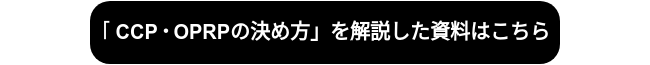 「CCP・OPRPの決め方」を解説した資料はこちら
