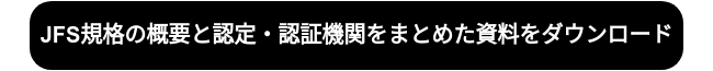 JFS規格の概要と認定・認証機関をまとめた資料をダウンロード
