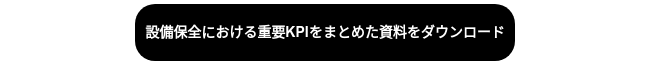 設備保全における重要KPIをまとめた資料をダウンロード